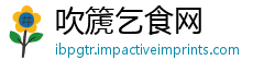 吹篪乞食网
